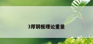 3厚钢板理论重量