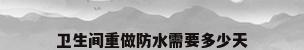 卫生间重做防水需要多少天