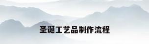 圣诞工艺品制作流程