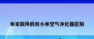 米家新风机和小米空气净化器区别