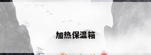加热保温箱