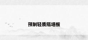 预制轻质隔墙板