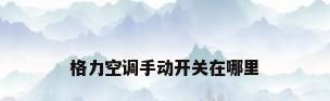 格力空调手动开关在哪里
