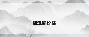 保温锅价格