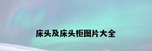 床头及床头柜图片大全