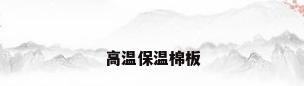 高温保温棉板
