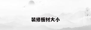 装修板材大小