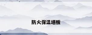 防火保温墙板