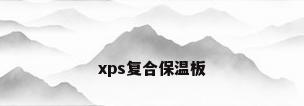 xps复合保温板