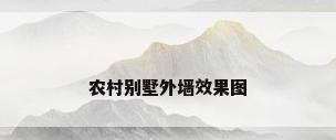 农村别墅外墙效果图