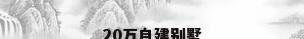 20万自建别墅