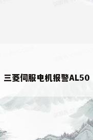 三菱伺服电机报警AL50