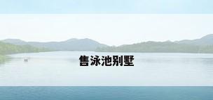 售泳池别墅