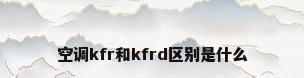 空调kfr和kfrd区别是什么