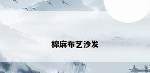 棉麻布艺沙发
