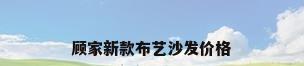 顾家新款布艺沙发价格