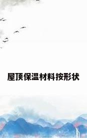 屋顶保温材料按形状