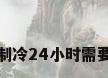 空调每天制冷24小时需要多少电费
