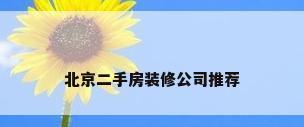 北京二手房装修公司推荐