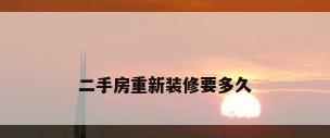 二手房重新装修要多久