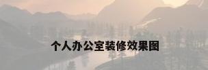 个人办公室装修效果图