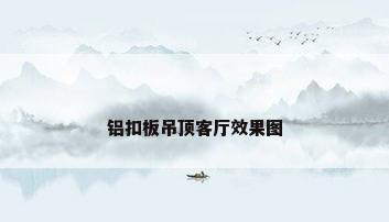 铝扣板吊顶客厅效果图