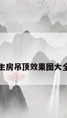 主房吊顶效果图大全