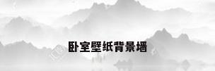 卧室壁纸背景墙