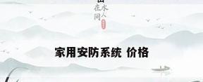 家用安防系统 价格