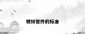 镀锌管件的标准