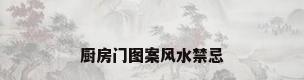 厨房门图案风水禁忌