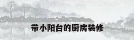 带小阳台的厨房装修
