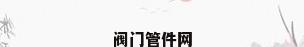 阀门管件网