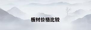 板材价格比较