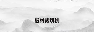 板材裁切机