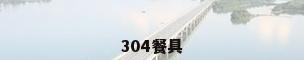 304餐具