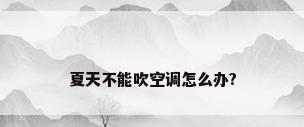 夏天不能吹空调怎么办?
