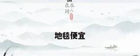 地毯便宜