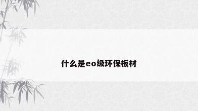 什么是eo级环保板材