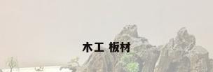 木工 板材