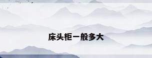 床头柜一般多大