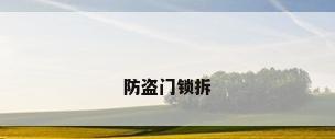 防盗门锁拆