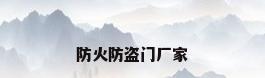 防火防盗门厂家