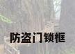 防盗门锁框
