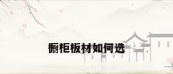 橱柜板材如何选