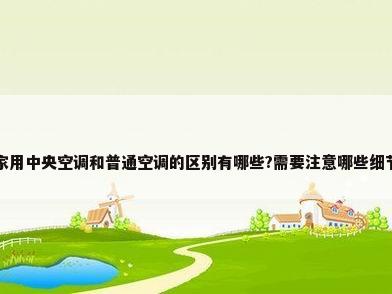 家用中央空调和普通空调的区别有哪些?需要注意哪些细节