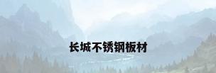 长城不锈钢板材