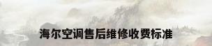 海尔空调售后维修收费标准