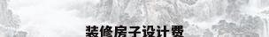 装修房子设计费