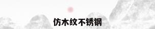 仿木纹不锈钢